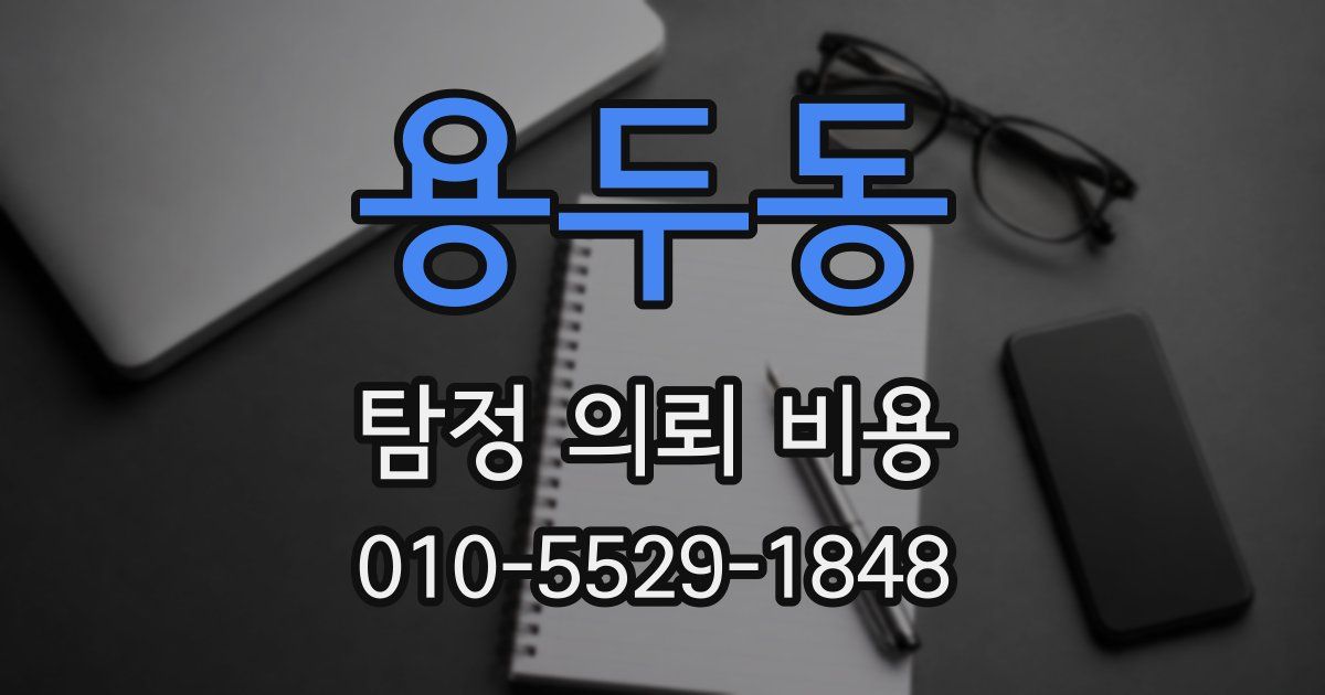 용두동 탐정 의뢰 비용