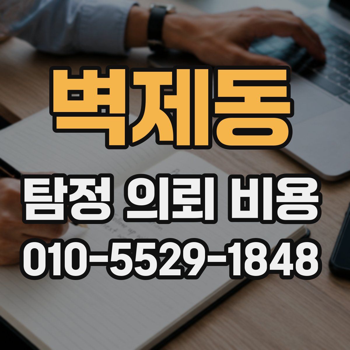 벽제동 탐정 의뢰 비용