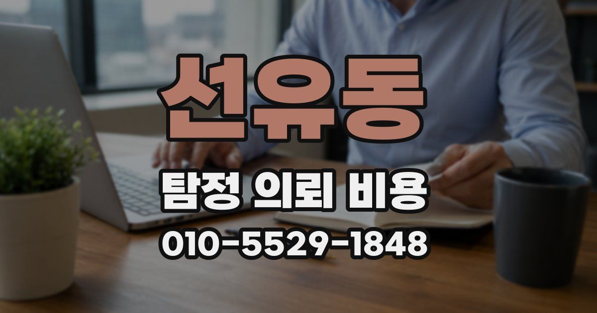 선유동 탐정 의뢰 비용