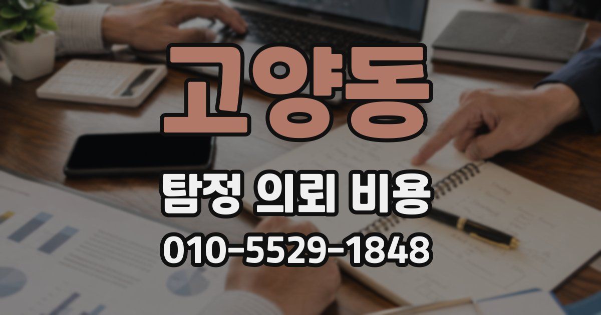 고양동 탐정 의뢰 비용