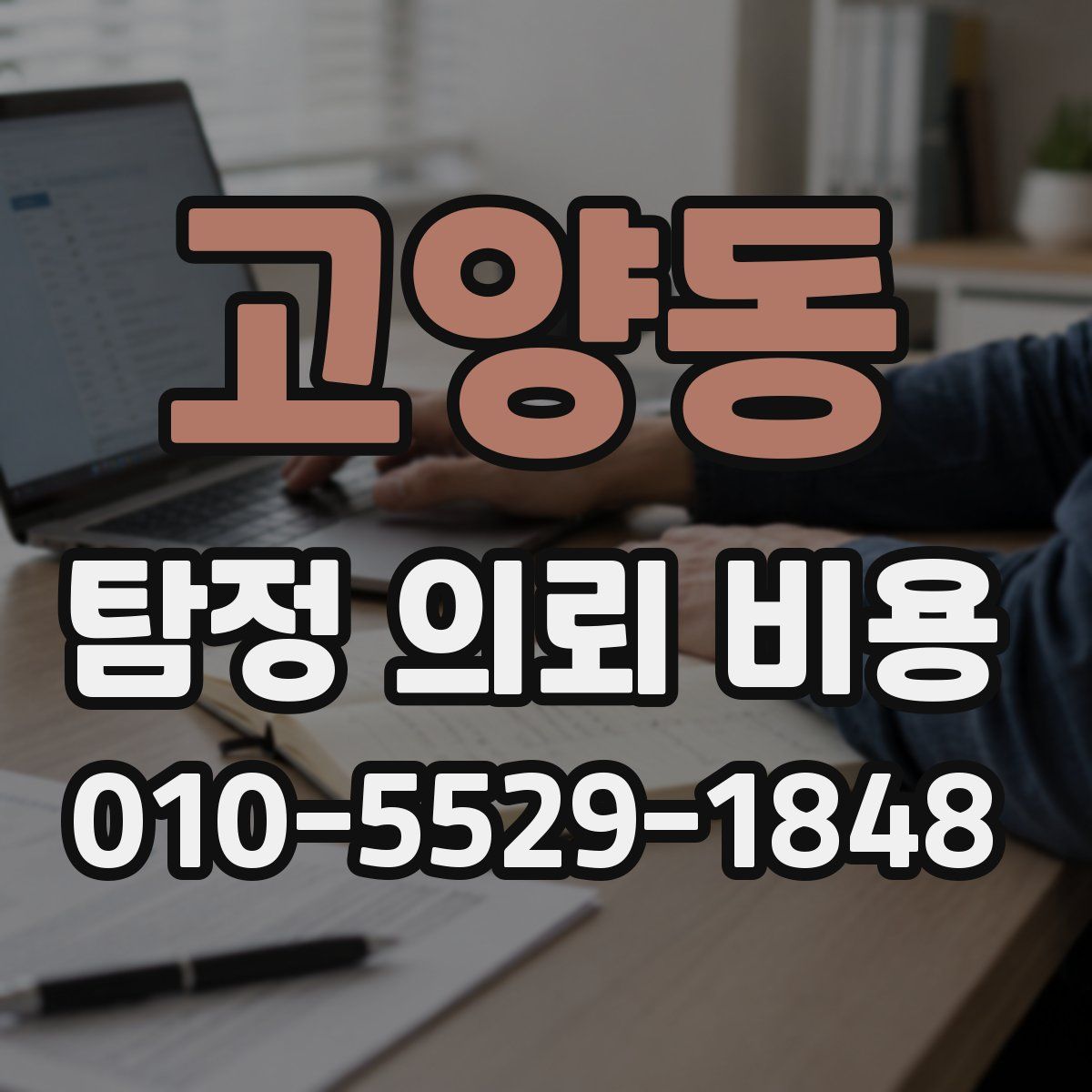 고양동 탐정 의뢰 비용