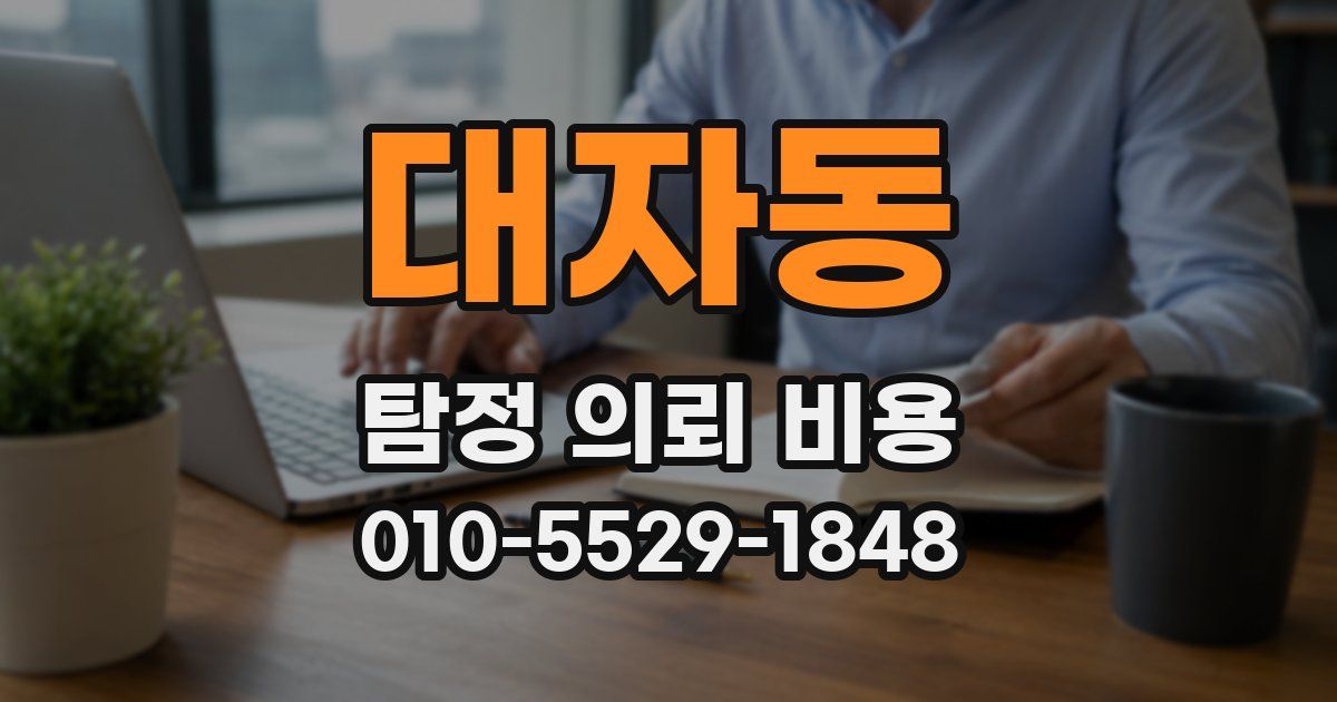 대자동 탐정 의뢰 비용