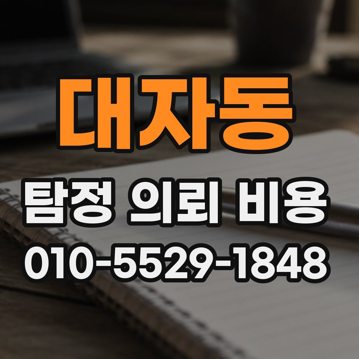대자동 탐정 의뢰 비용