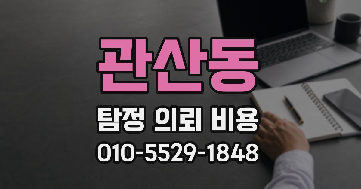 관산동 탐정 의뢰 비용