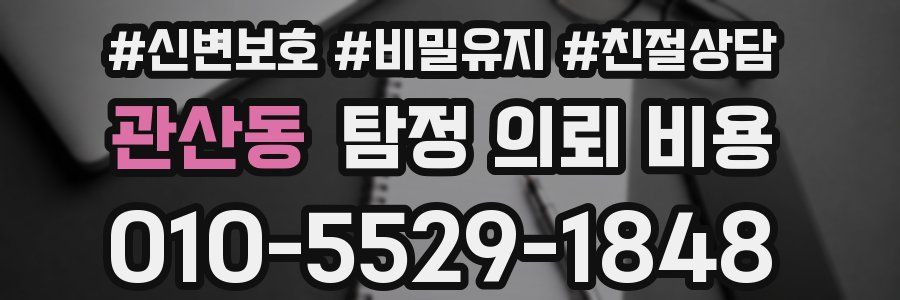 관산동 탐정 의뢰 비용