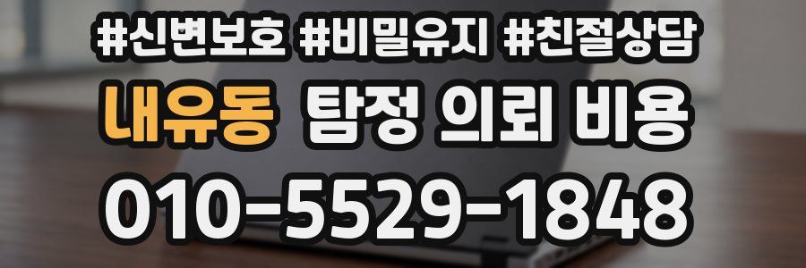 내유동 탐정 의뢰 비용