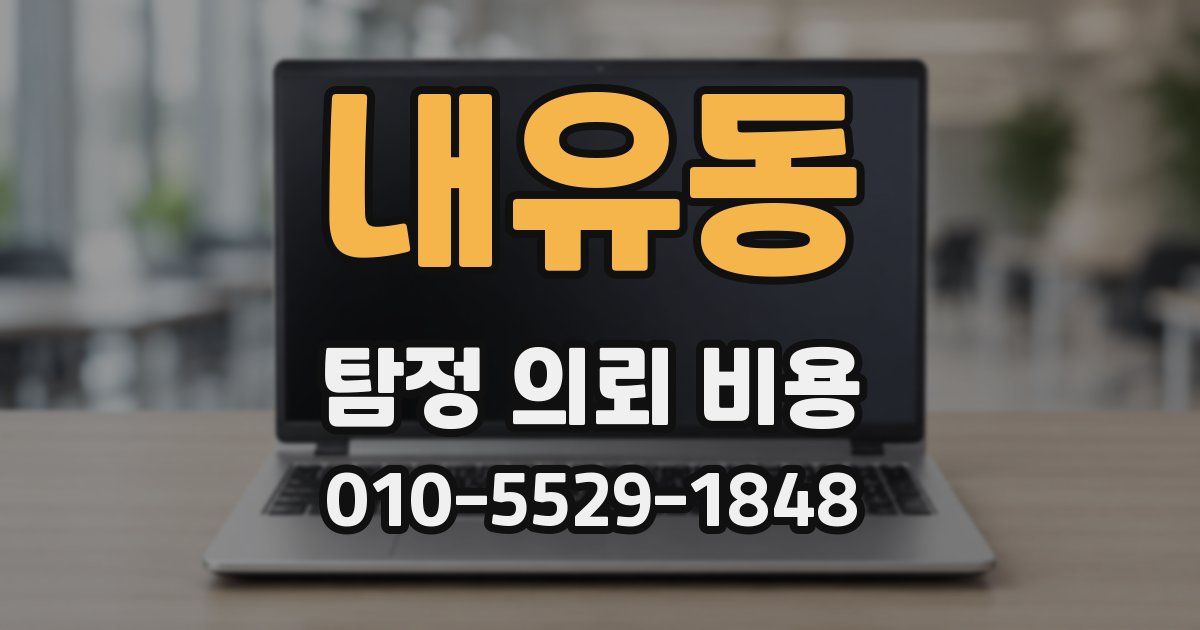 내유동 탐정 의뢰 비용