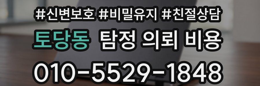 토당동 탐정 의뢰 비용