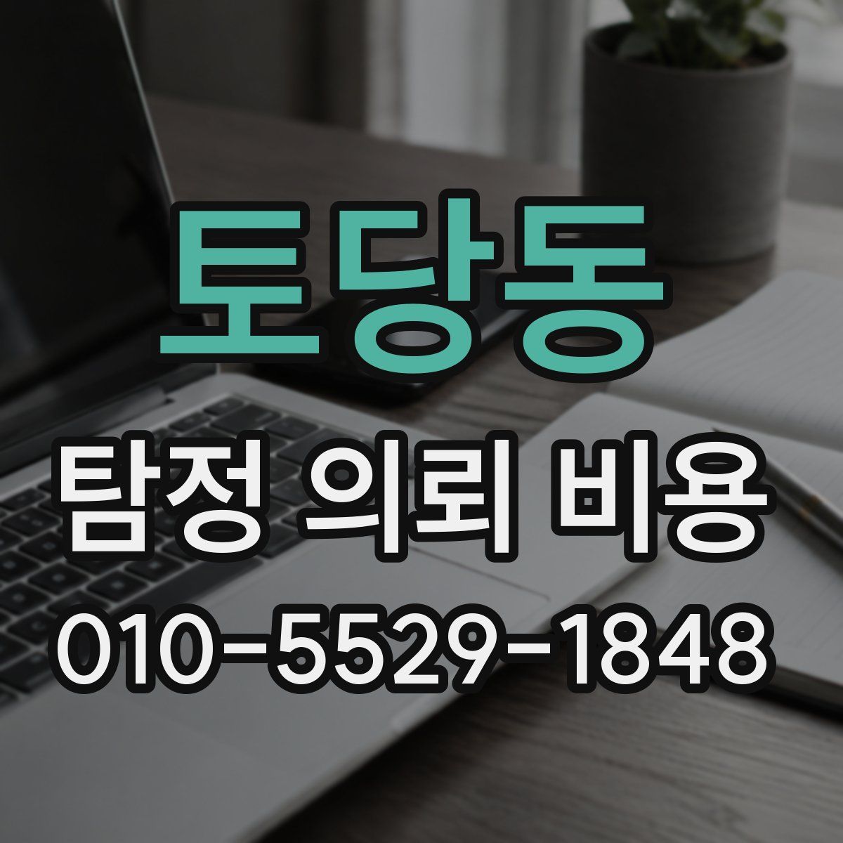 토당동 탐정 의뢰 비용