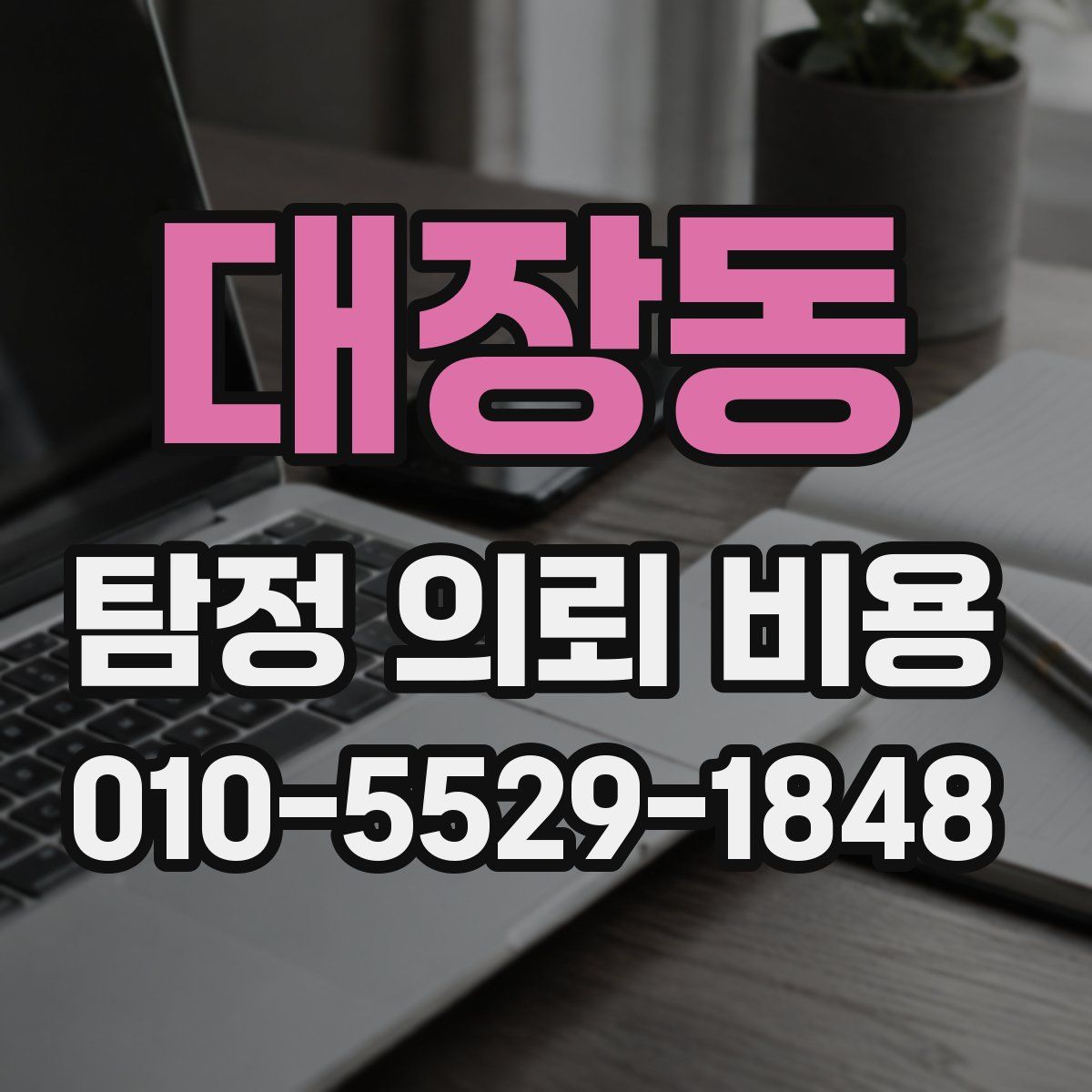 대장동 탐정 의뢰 비용