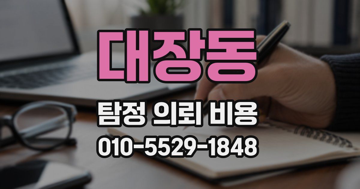대장동 탐정 의뢰 비용
