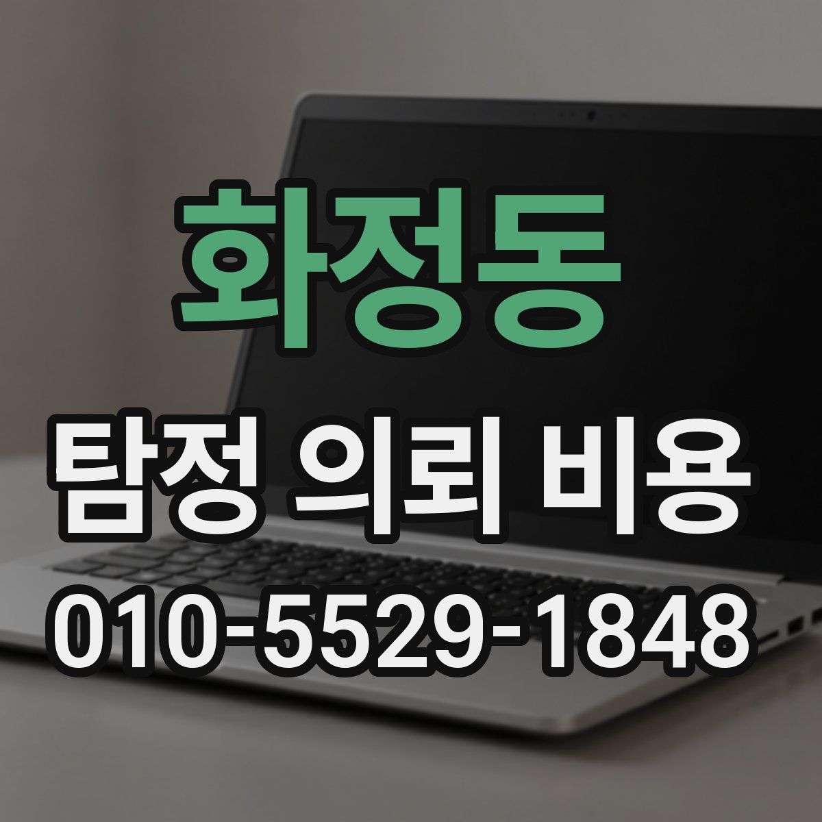 화정동 탐정 의뢰 비용