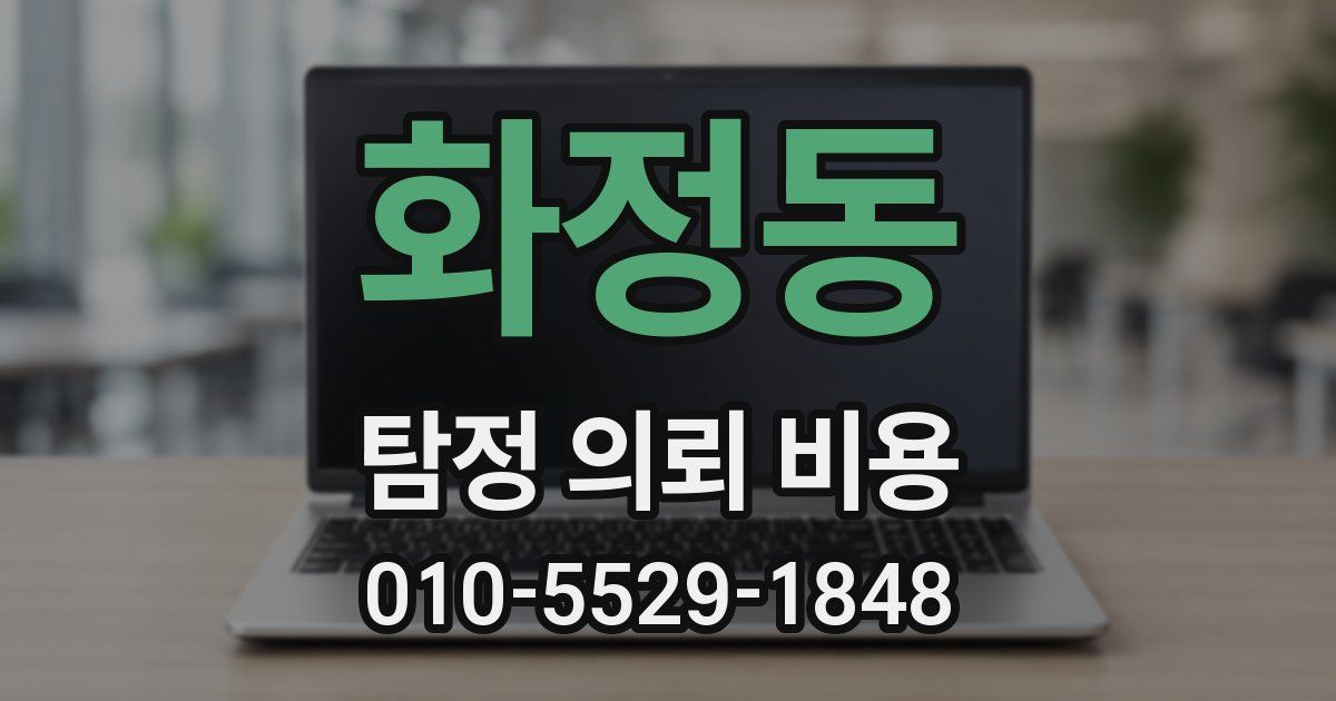 화정동 탐정 의뢰 비용