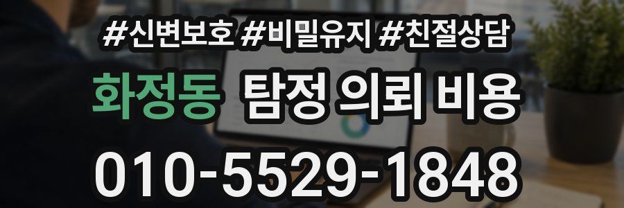 화정동 탐정 의뢰 비용