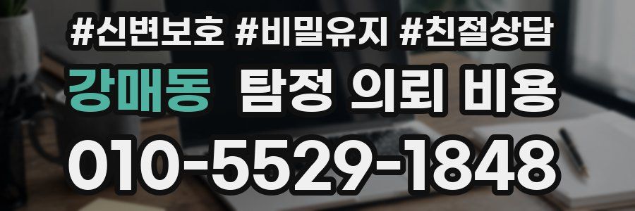 강매동 탐정 의뢰 비용