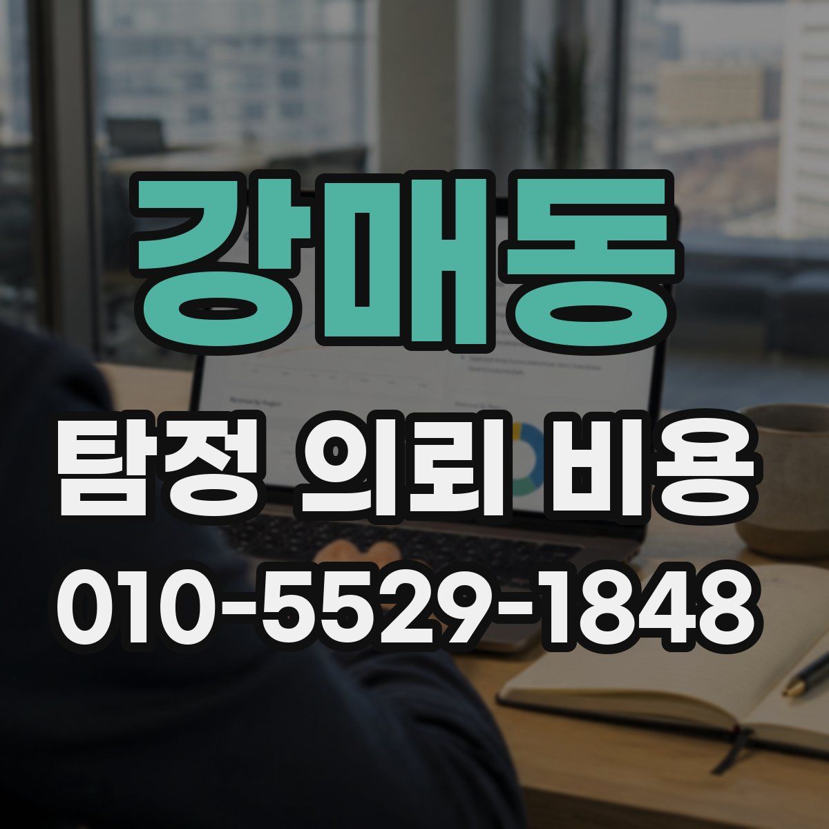 강매동 탐정 의뢰 비용