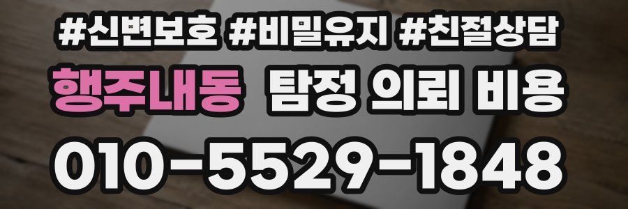 행주내동 탐정 의뢰 비용