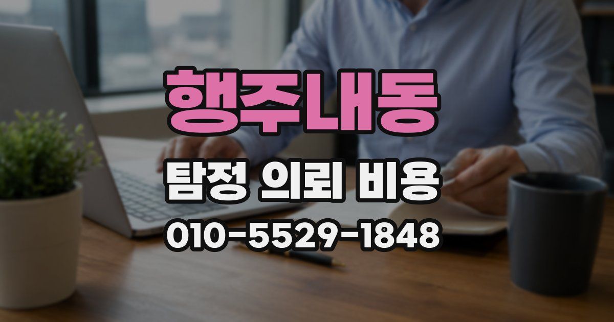 행주내동 탐정 의뢰 비용