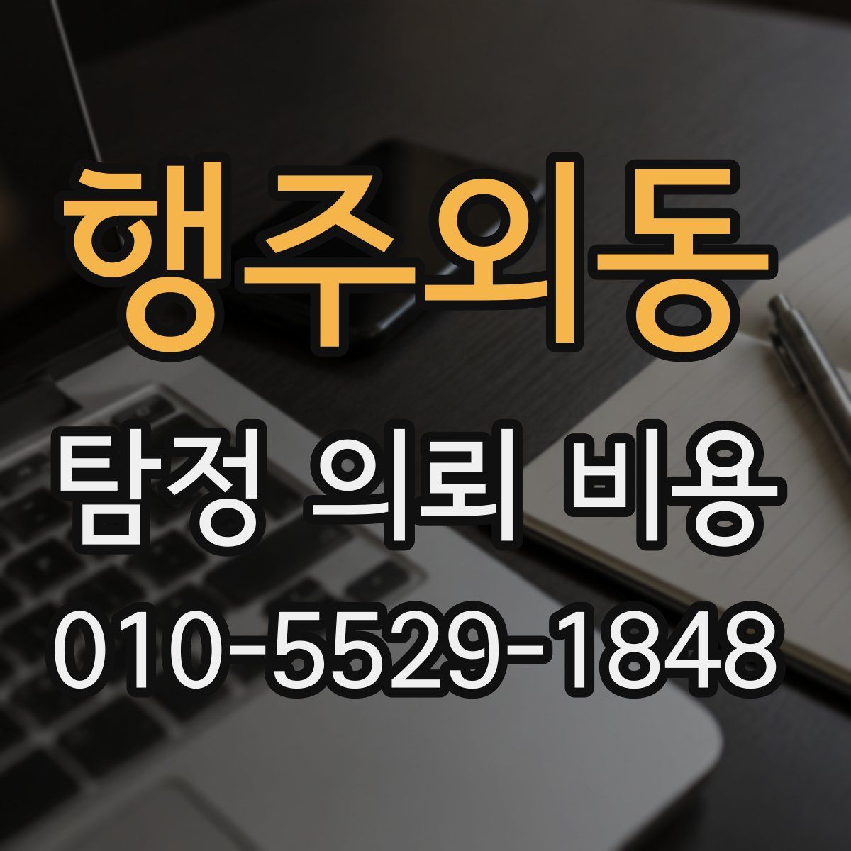 행주외동 탐정 의뢰 비용
