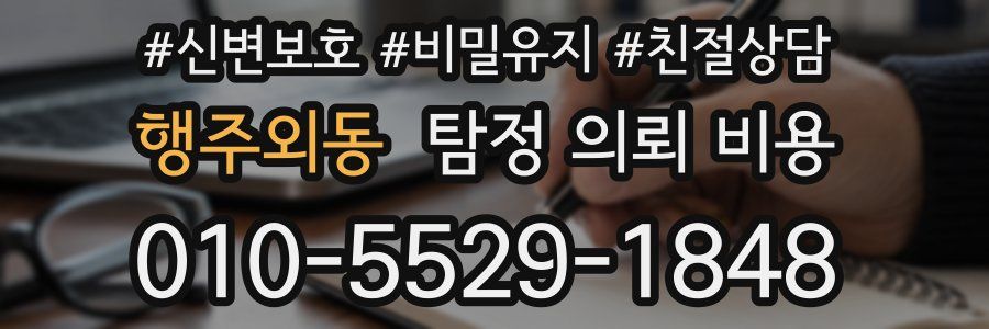 행주외동 탐정 의뢰 비용