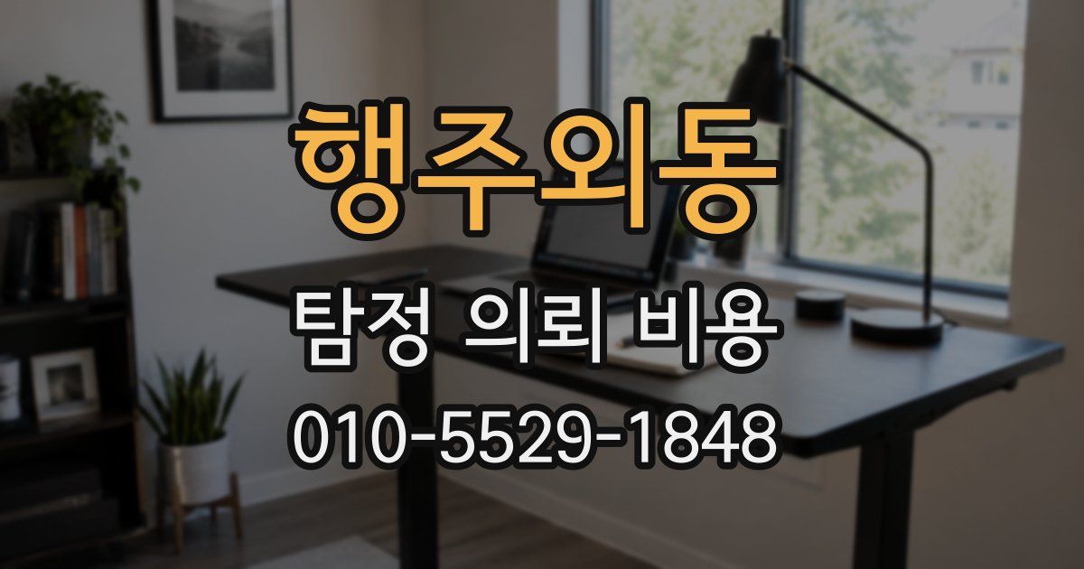 행주외동 탐정 의뢰 비용