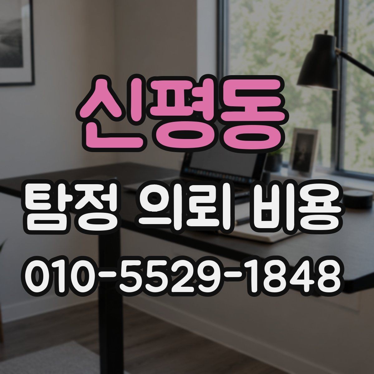 신평동 탐정 의뢰 비용 비교 시 서비스 범위를 먼저 봐야 하는 이유