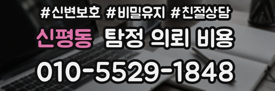 신평동 탐정 의뢰 비용