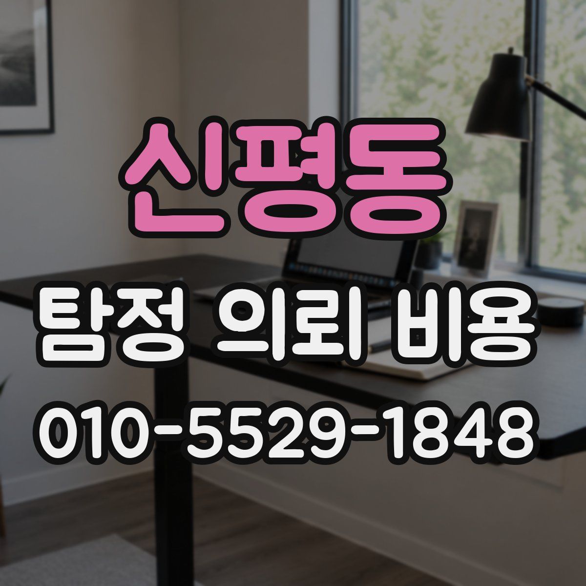 신평동 탐정 의뢰 비용