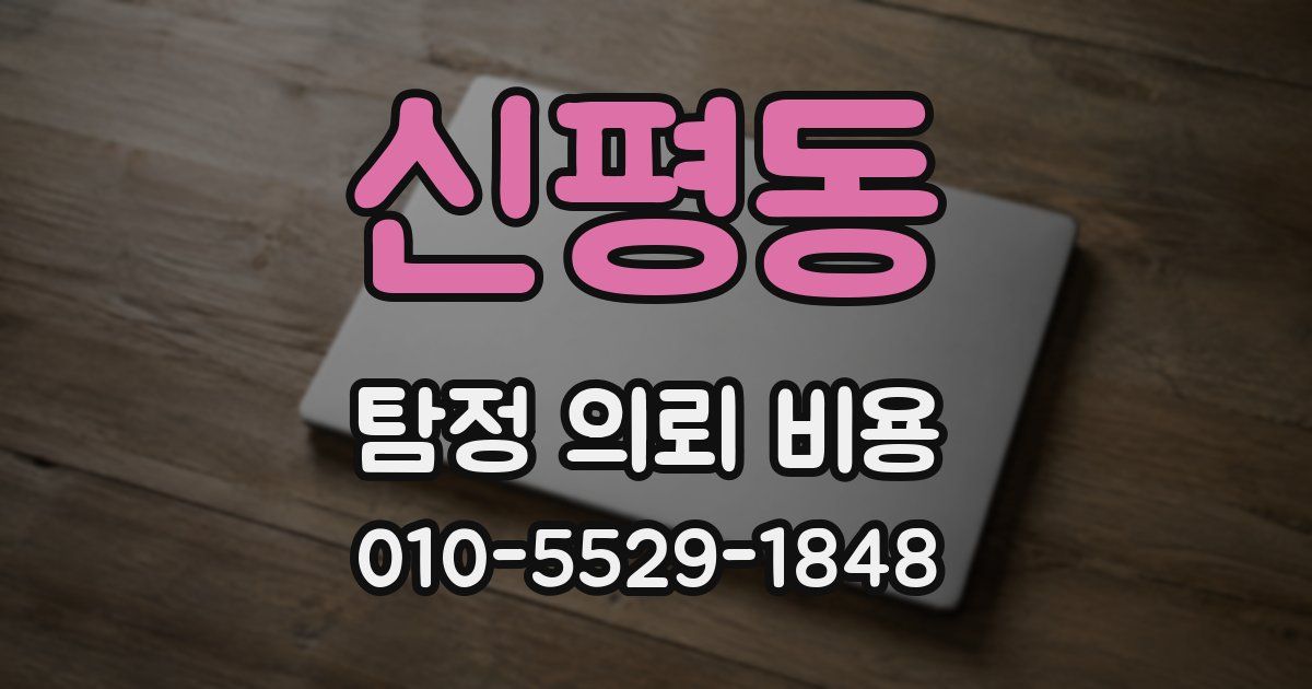 신평동 탐정 의뢰 비용