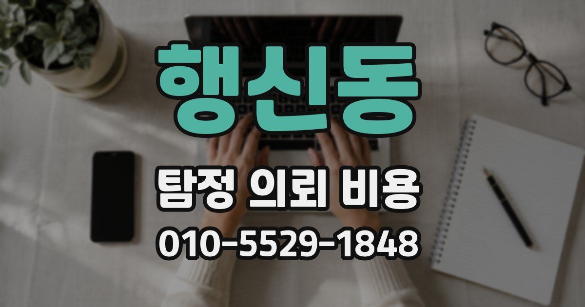 행신동 탐정 의뢰 비용