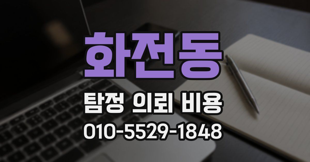 화전동 탐정 의뢰 비용