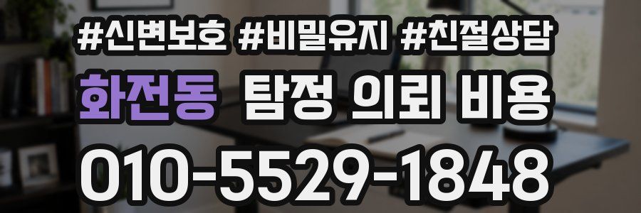 화전동 탐정 의뢰 비용
