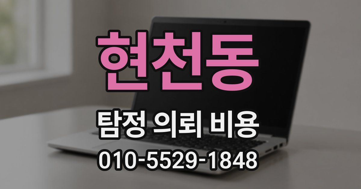 현천동 탐정 의뢰 비용