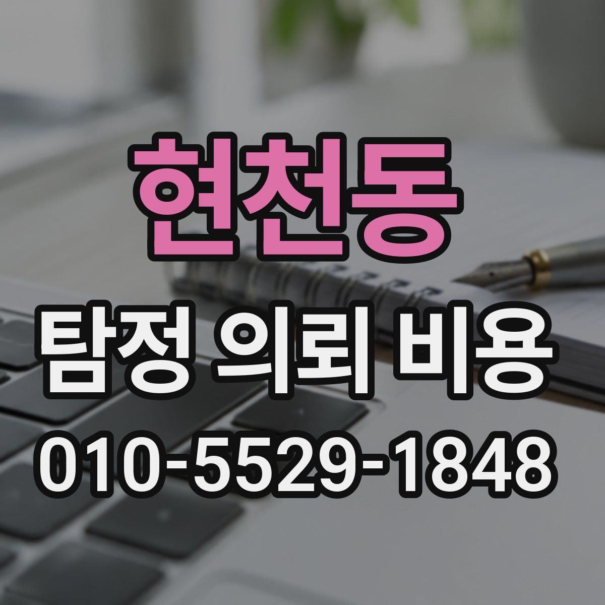 현천동 탐정 의뢰 비용