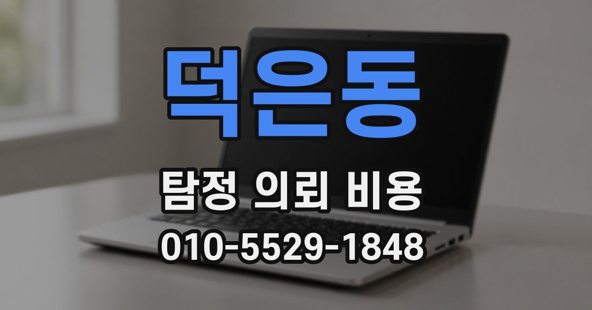 덕은동 탐정 의뢰 비용