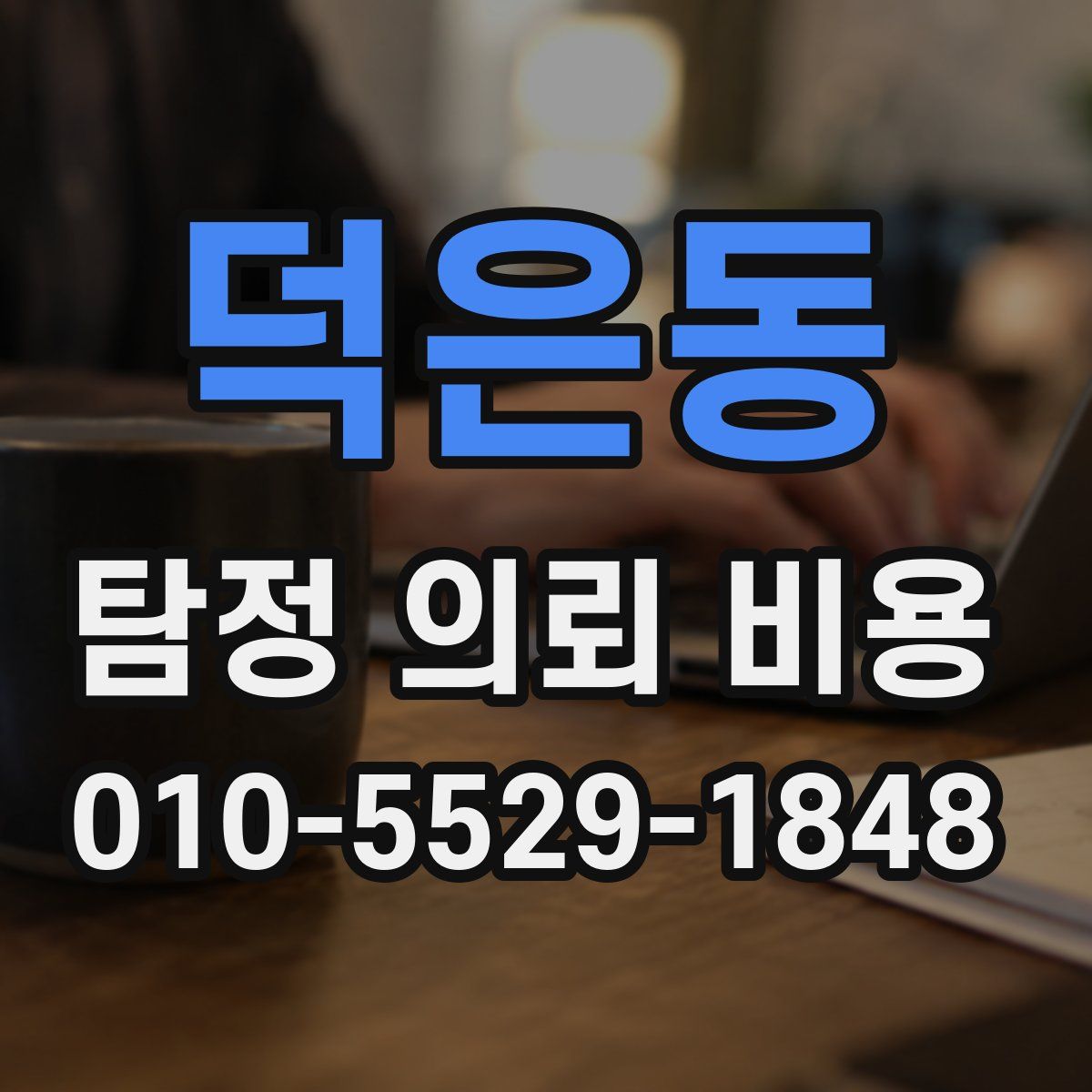 덕은동 탐정 의뢰 비용