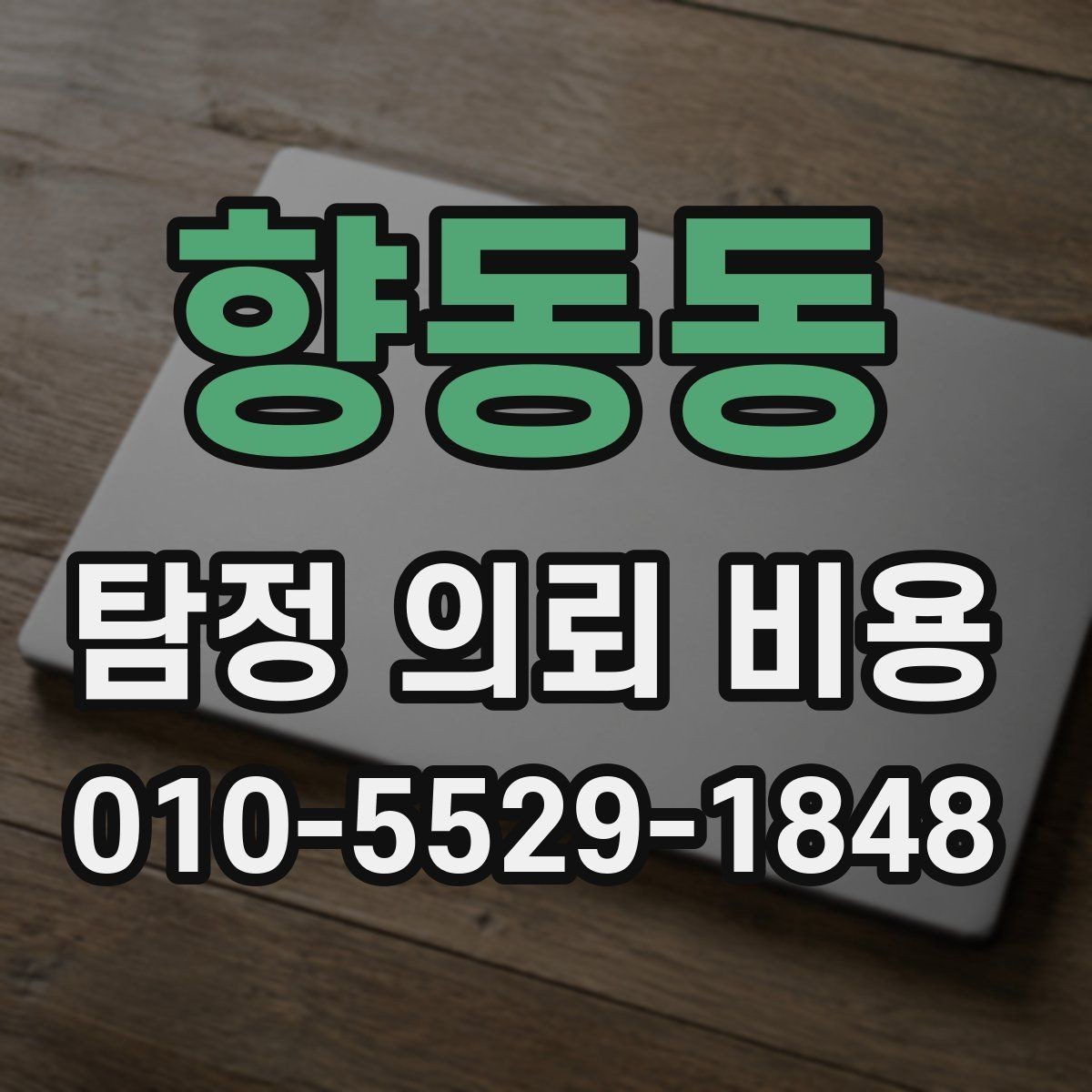 향동동 탐정 의뢰 비용 책정 방식과 주의점