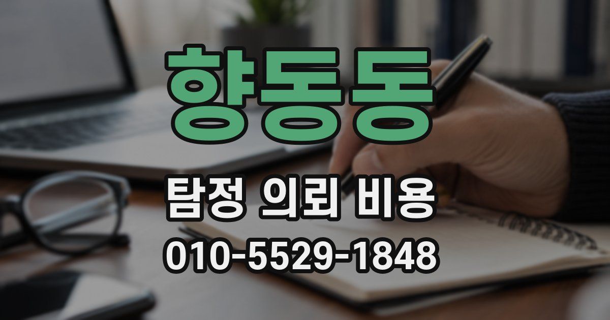 향동동 탐정 의뢰 비용