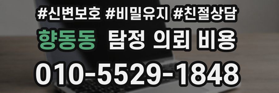 향동동 탐정 의뢰 비용