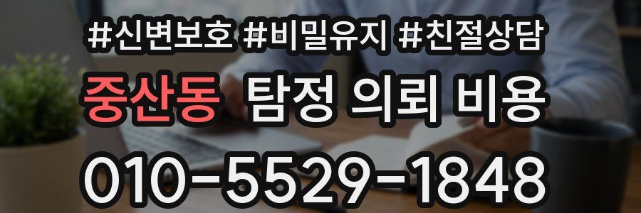 중산동 탐정 의뢰 비용