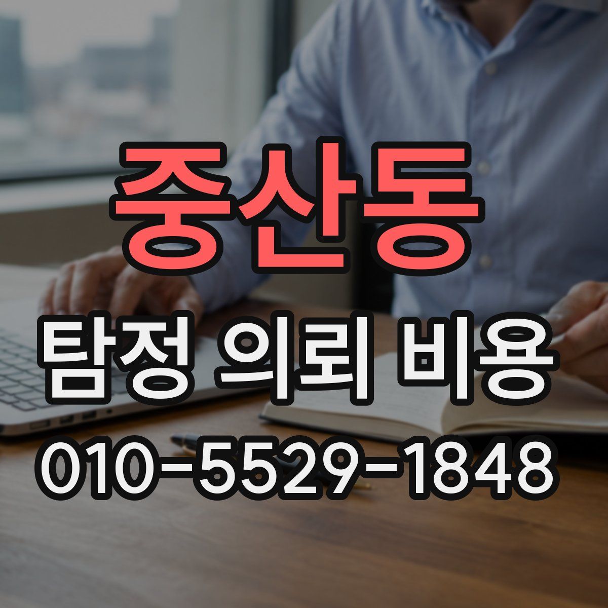 중산동 탐정 의뢰 비용