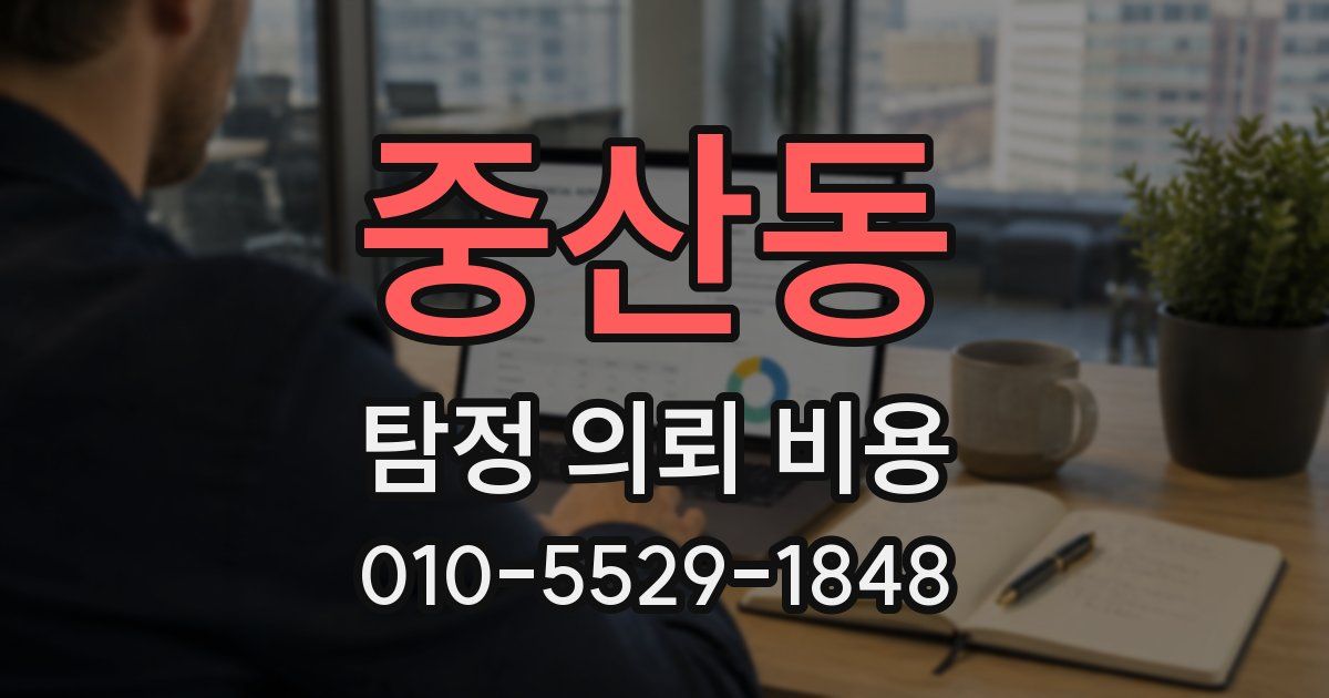 중산동 탐정 의뢰 비용
