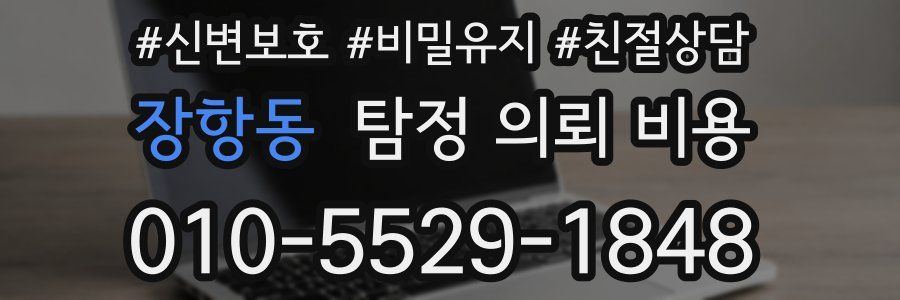 장항동 탐정 의뢰 비용