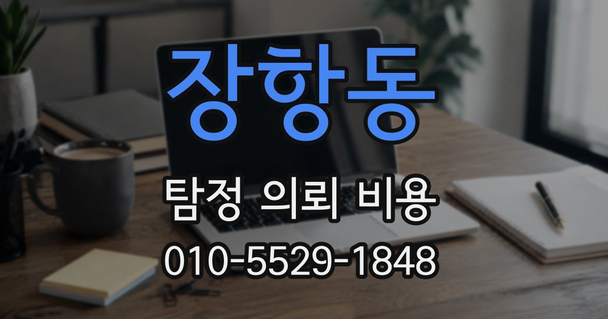 장항동 탐정 의뢰 비용