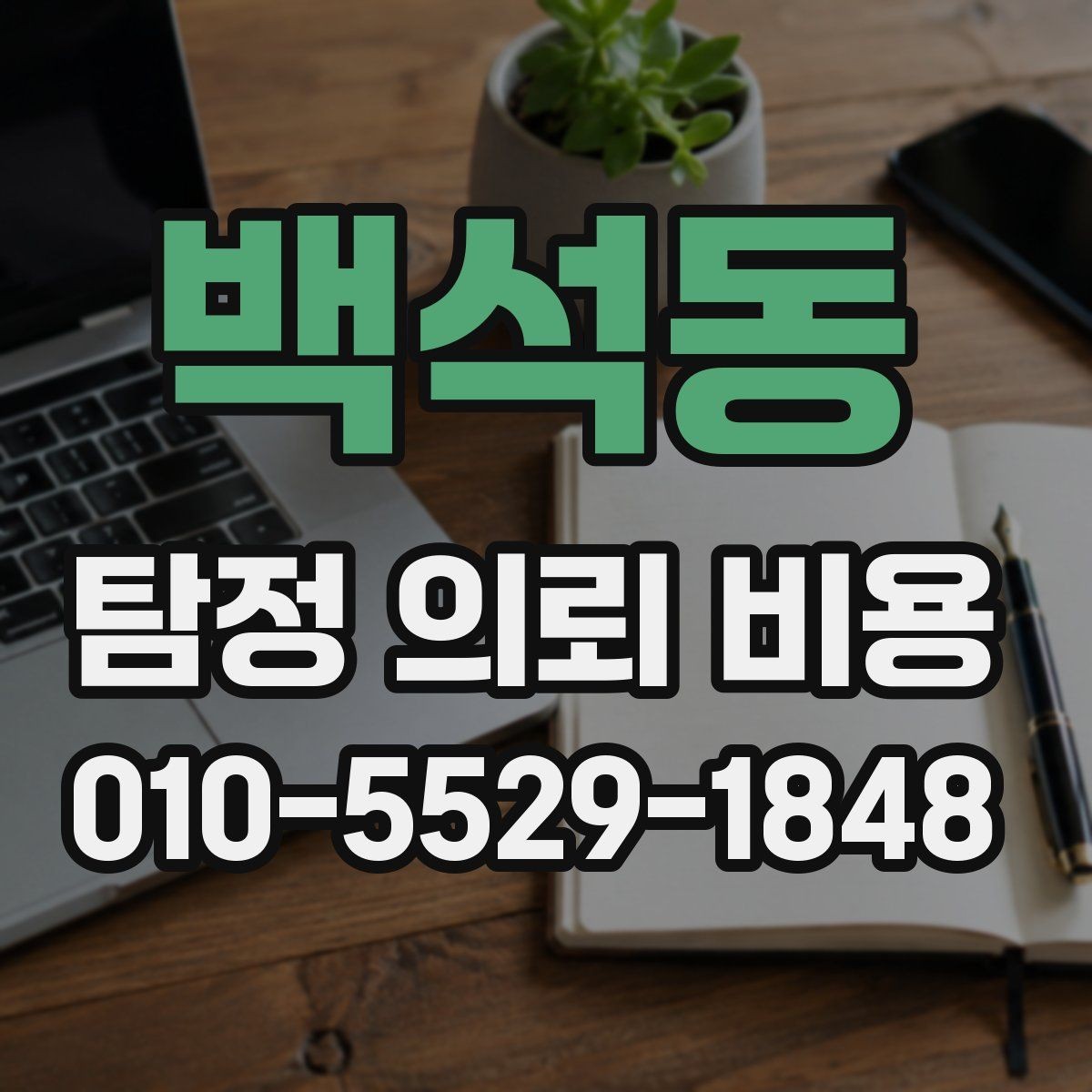 백석동 탐정 의뢰 비용 산정 전 알아두면 좋은 점