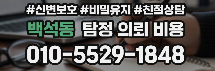 백석동 탐정 의뢰 비용