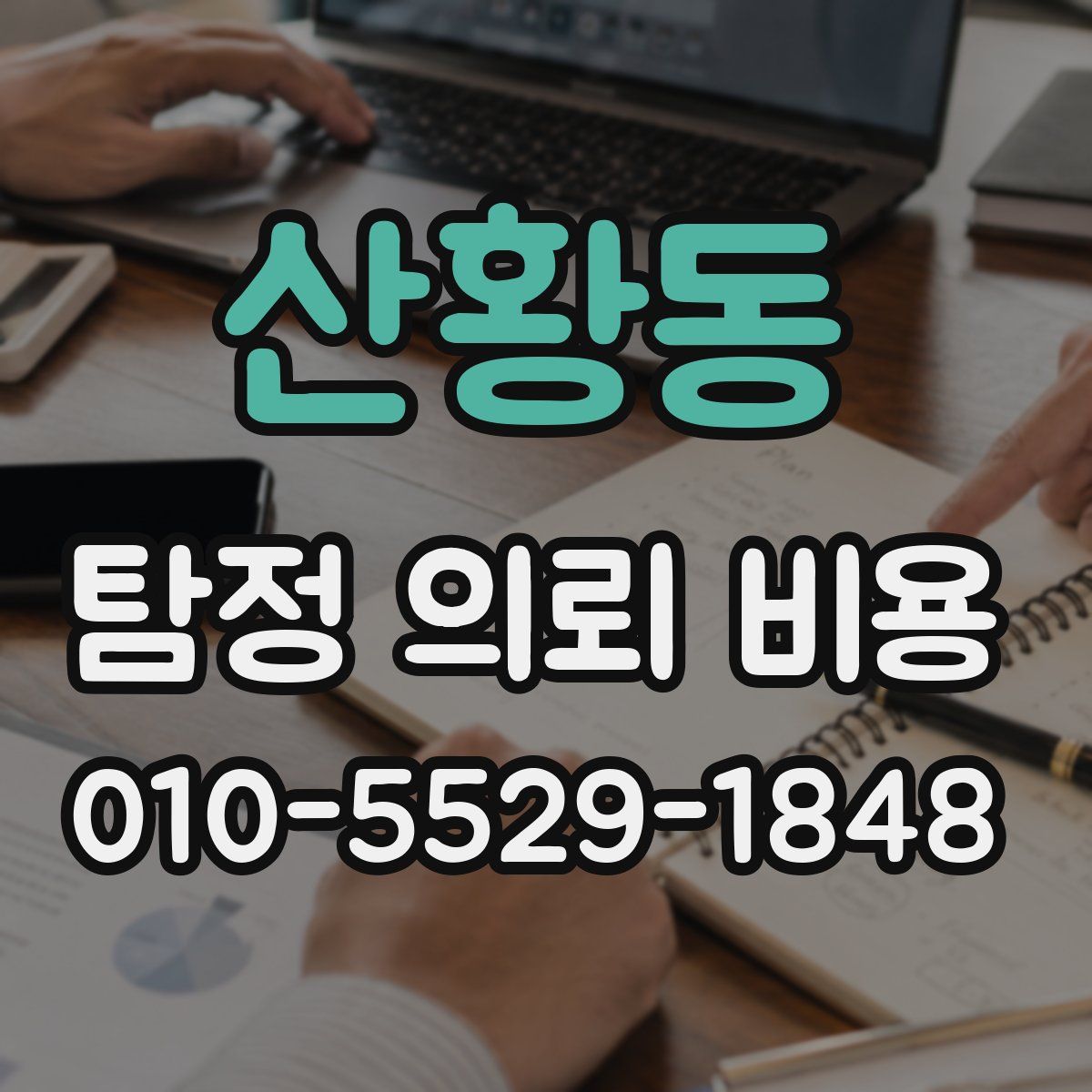 산황동 탐정 의뢰 비용