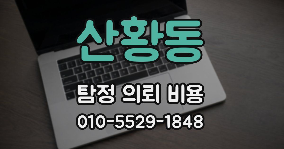 산황동 탐정 의뢰 비용