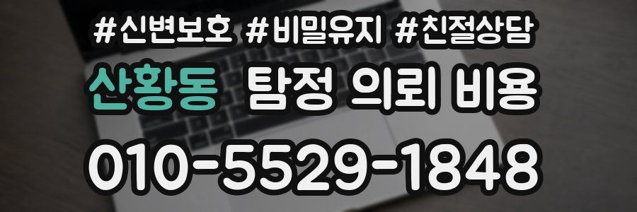 산황동 탐정 의뢰 비용