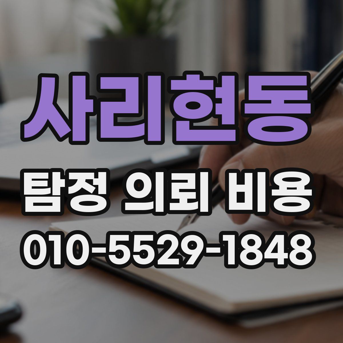 사리현동 탐정 의뢰 비용